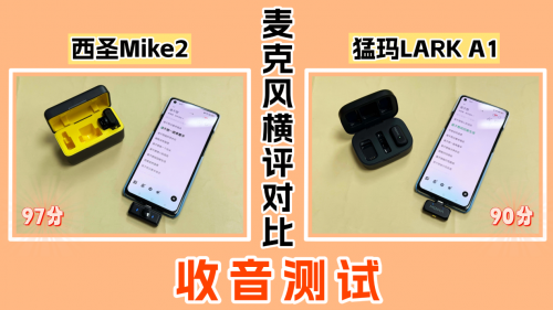 口播用什么麦克风？西圣vs猛犸无线领夹麦，2026炸裂测评推荐