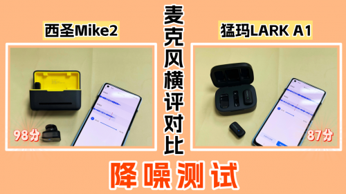 口播用什么麦克风？西圣vs猛犸无线领夹麦，2026炸裂测评推荐