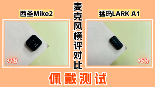 口播用什么麦克风？西圣vs猛犸无线领夹麦，2026炸裂测评推荐