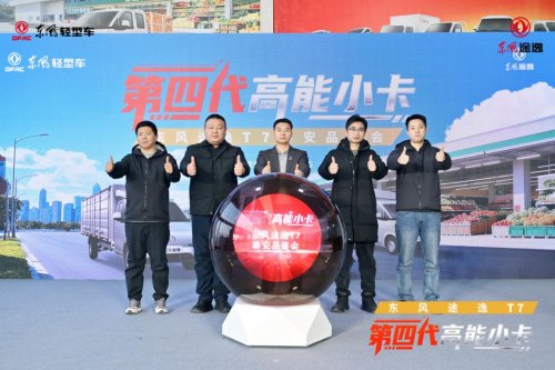 助力用户运输“节节高”，东风途逸T7泰安品鉴会圆满成功