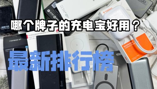 哪个牌子充电宝耐用质量好又便宜？10款2026年充电宝性价比高的牌子，精选热门充电宝品牌