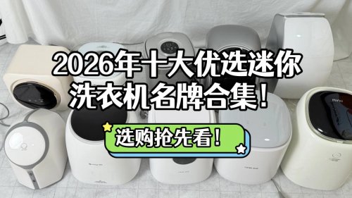排名第一的迷你洗衣机有哪些？2026年十大优选迷你洗衣机名牌合集！选购抢先看，看完不后悔系列！