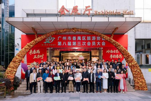 广州市番禺区旅游协会第八届第三次会员大会圆满召开