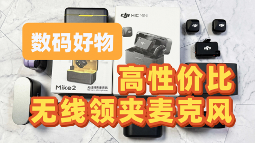 领夹麦克风哪个品牌好？口碑和性价比都不错的领夹麦克风盘点