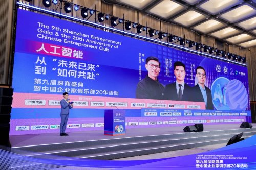 第九届深商盛典AI专场成功举办 大咖共探技术商业化落地与企业协同发展之路