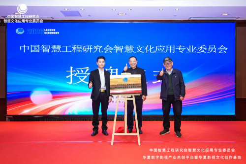 华夏数字影视产业共创平台暨华夏影视文化创作基地正式启动(图1)