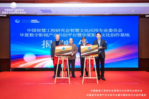 华夏数字影视产业共创平台暨华夏影视文化创作基地正式启动(图2)