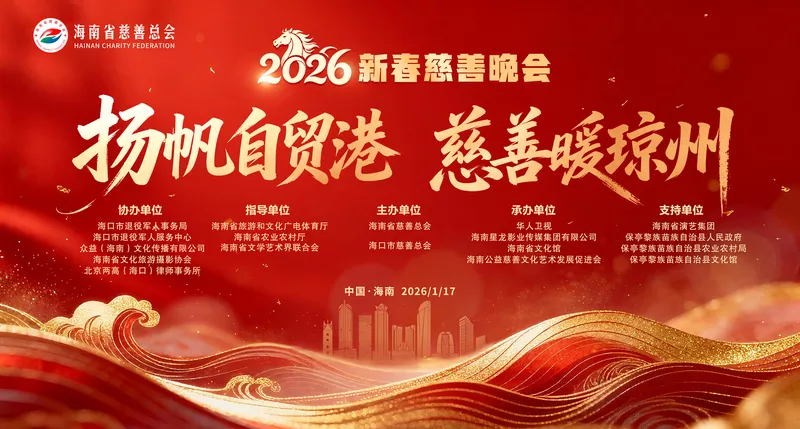 “扬帆自贸港·慈善暖琼州” 2026新春慈善晚会在海口圆满举行