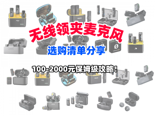 领夹麦克风哪款好？领夹麦克风品牌排行榜一文搞定