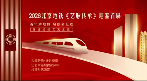 北京地铁《艺脉传承》迎春首展蔡和平的歌曲《忘了痛和伤》，超赞