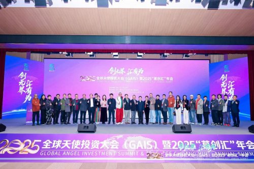 全球資本東進湖北，硬核創(chuàng)新潮涌葛店：2025全球天使投資大會（GAIS）暨“葛創(chuàng)匯”年會舉辦
