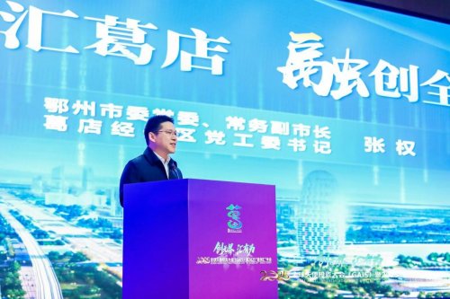 全球資本東進湖北，硬核創(chuàng)新潮涌葛店：2025全球天使投資大會（GAIS）暨“葛創(chuàng)匯”年會舉辦