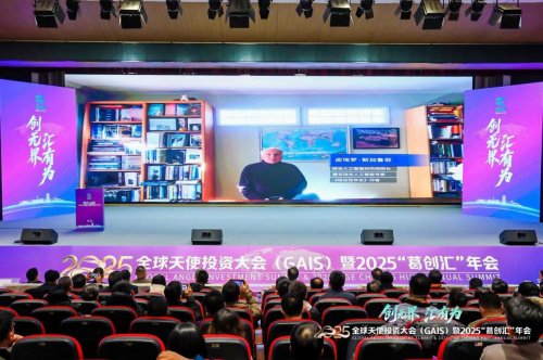 全球資本東進湖北，硬核創(chuàng)新潮涌葛店：2025全球天使投資大會（GAIS）暨“葛創(chuàng)匯”年會舉辦