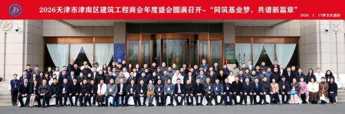 “同筑基业梦，共谱新篇章”-天津市津南区建筑工程商会2026年度盛会圆满召开