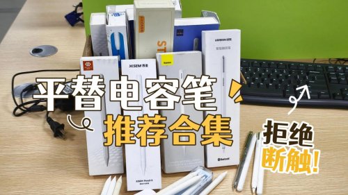 贵的电容笔和便宜的区别在哪？2026精准挑高10大性价比款电容笔！