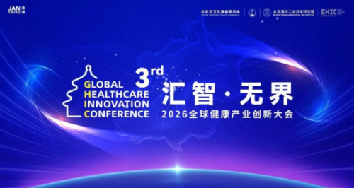 GHIC2026 | ������ȫ�򽡿���ҵ���´��˳���ٿ���