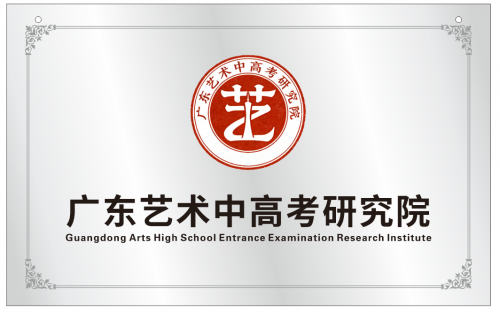 广东艺术中高考研究院在穗成立 AI精准体系助力湾区艺考生科学备考