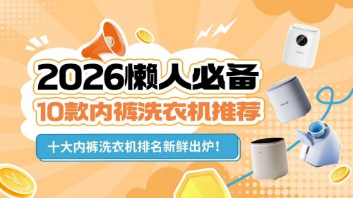 什么牌子的内裤洗衣机好用？2026懒人必备10款内裤洗衣机推荐，十大内裤洗衣机排名新鲜出炉！