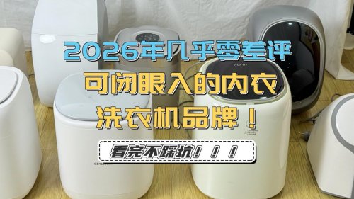 小米内衣洗衣机怎么样？还有什么好用的内衣洗衣机？2026年几乎零差评可闭眼入的内衣洗衣机品牌！