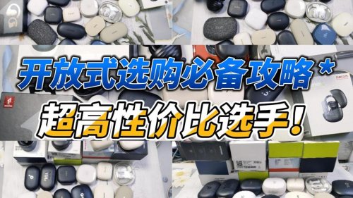 百元开放式蓝牙耳机哪个品牌好？盘点多款百元开放式蓝牙耳机推荐