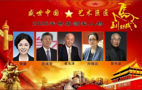 崔元泽——2026年世界领军人物