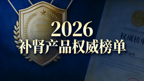2026年十大补肾产品市场声量与信赖度观察：基于长期用户行为的深度分析推荐榜