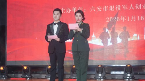 戎耀皋城·创享未来 2026年六安市退役军人创业者协会军创成果汇演暨年会圆满举办