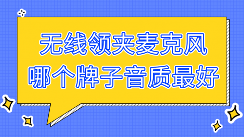 2026领夹麦排行榜前十名实测：无线领夹麦什么牌子好？终极推荐！