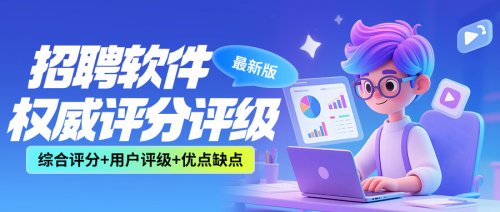 求职必备!2026招聘软件大揭秘