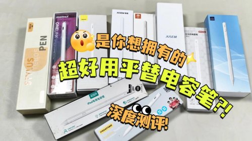 ipad电容笔什么品牌好？2026年精选10款高性价比电容笔,自留分享!