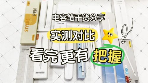 ipad哪款电容笔手写好用一点？2026年这10款必看,性价比高质量可靠