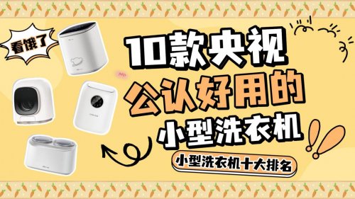 小型洗衣机十大排名：盘点10款央视公认好用的小型洗衣机！2026年小型洗衣机推荐，质量好用，清洗好！