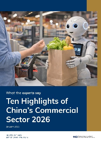 《2026年中国商业十大热点报告》发布：中国商业领域迎来结构性转型