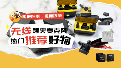 无线领夹麦克风哪个牌子好？2026无线领夹麦克风排行榜前十名推荐