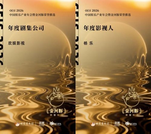 品质标杆 匠心领航 | 欢娱影视荣获2026中国娱乐产业年会暨金河豚双项大奖-人民政协网