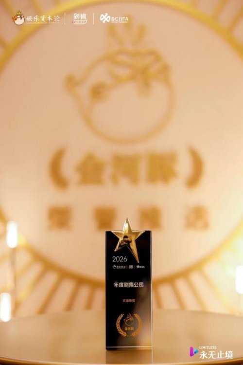 品质标杆 匠心领航 | 欢娱影视荣获2026中国娱乐产业年会暨金河豚双项大奖-人民政协网