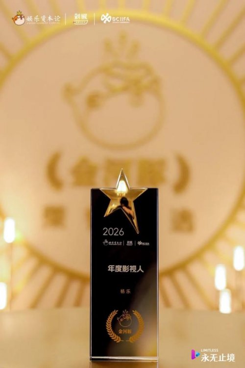 品质标杆 匠心领航 | 欢娱影视荣获2026中国娱乐产业年会暨金河豚双项大奖-人民政协网