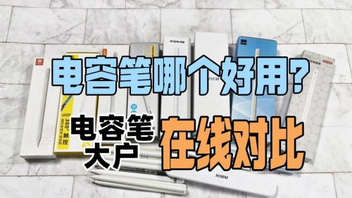 哪款电容笔好用又便宜？2026精选10款高口碑且比较好用的电容笔！