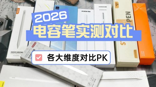 图拉斯电容笔好用吗？西圣vs图拉斯电容笔，2026年横评实测推荐！