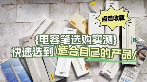 电容笔什么牌子好？电容笔比较好的牌子推荐！十大品牌选购指南！