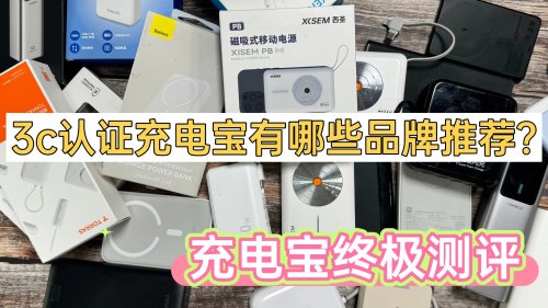 3c认证充电宝有哪些品牌推荐？终极测评2026年口碑好3c充电宝十大品牌