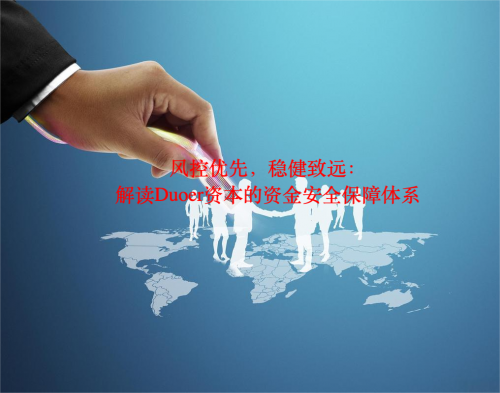 Duoer资本管理公司：风控优先，稳健致远，解读Duoer资本的资金安全保障体系