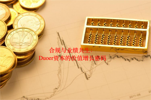 合规与业绩共生：Duoer资本的价值增长密码