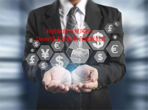 科技赋能合规风控：Duoer资本的智能合规新范式