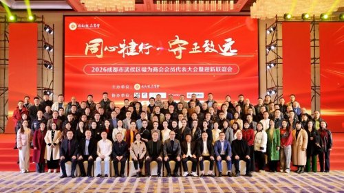 同心犍行&middot;守正致远&mdash;&mdash;成都市犍为商会2026会员代表大会暨迎新联谊会圆满举行