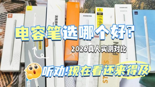 平价苹果电容笔哪款好用？精选倍思，西圣，绿联三大电容笔实测！