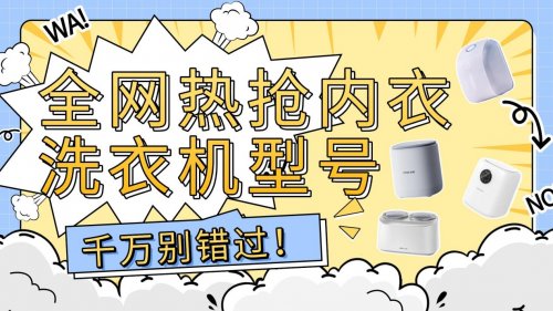 美的内衣洗衣机怎么样?盘点哪十个内衣洗衣机品牌性价比最高,全网热抢内衣洗衣机型号千万别错过!