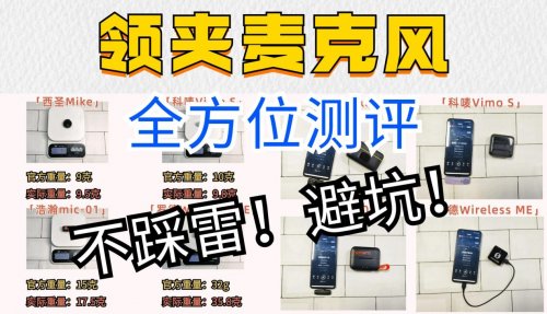 领夹麦克风哪个品牌好?领夹麦克风什么牌子好?揭晓怎么选不踩雷