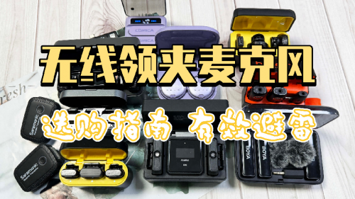 无线麦克风怎么选?领夹麦排行榜前十品牌推荐,另附避坑技巧集