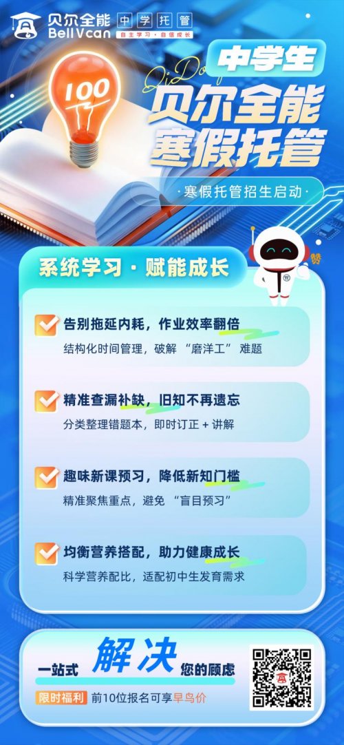 告别假努力，寒假用贝尔全能错题消灭营实现真提分​